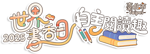 2025 世界書香日 - 自主閱讀趣