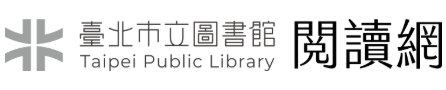 臺北市立圖書館閱讀網