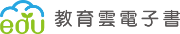 教育雲電子書