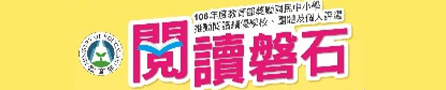 教育部閱讀磐石獎