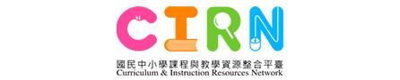 國民中小學課程與教學資源整合平臺