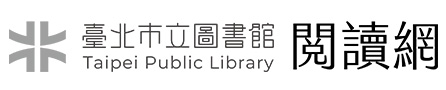 臺北市立圖書館閱讀網