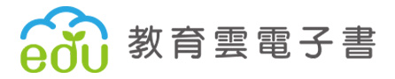 教育雲電子書